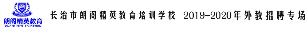 長治市朗閣精英教育培訓學校外教招聘專場2019-2020