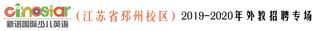 新諾國際少兒英語（江蘇省邳州校區(qū)）外教招聘專場2019-2020