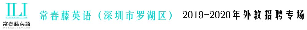 深圳市羅湖區(qū)常春藤英語外教招聘專場2019-2020