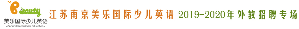 江蘇南京美樂(lè)國(guó)際少兒英語(yǔ)外教招聘專場(chǎng)2019-2020