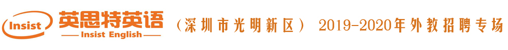 深圳英思特國(guó)際英語學(xué)校外教招聘專場(chǎng)2019-2020