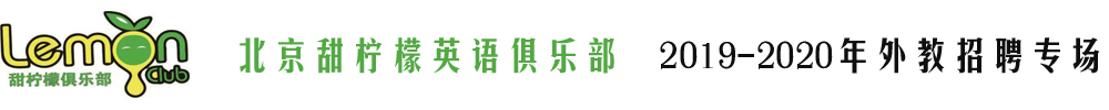 北京甜檸檬英語俱樂部外教招聘專場2019-2020