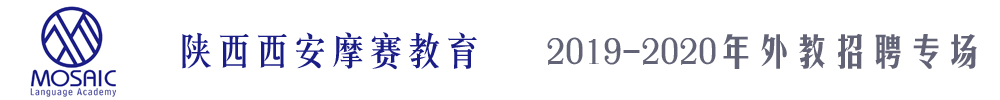 陜西西安摩賽教育外教招聘專場2019-2020