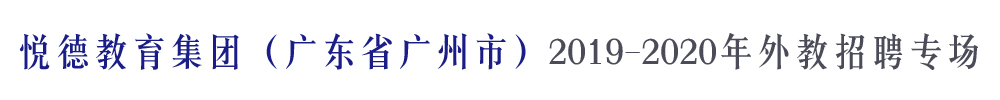 廣州悅德教育集團(tuán)外教招聘專場(chǎng)2019-2020