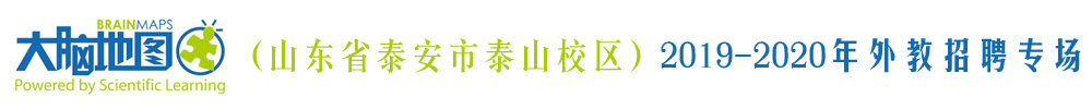 大腦地圖少兒英語山東泰安市泰山校區(qū)外教招聘專場2019-2020