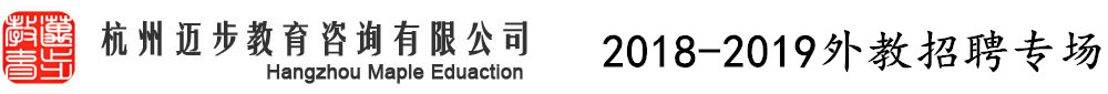 杭州邁步教育（第三期）外教招聘專場2018-2019
