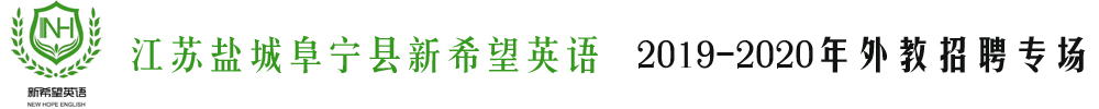 江蘇鹽城阜寧縣新希望英語(yǔ)外教招聘專場(chǎng)2019-2020