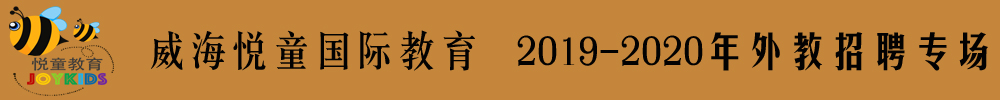 威海悅童國際教育外教招聘專場2019-2020
