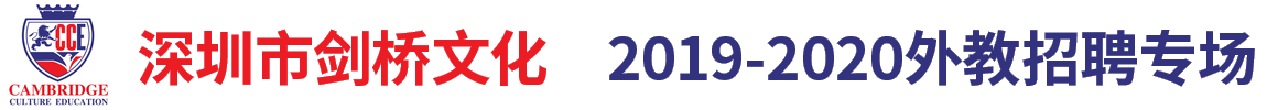 深圳市劍橋文化有限公司（第三期）外教招聘專(zhuān)場(chǎng)2019-2020