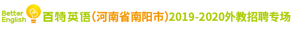 百特英語（ 河南省南陽市）外教招聘專場2019-2020