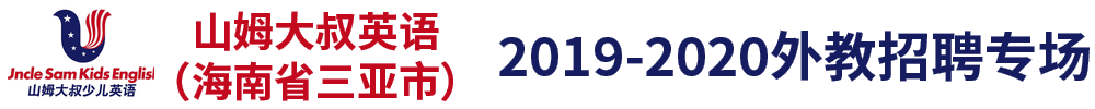 山姆大叔少兒英語(yǔ)（ 海南省三亞市）外教招聘專場(chǎng)2019-2020