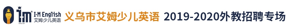 義烏市艾姆少兒英語外教招聘專場2019-2020