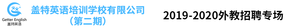 滄州運河蓋特英語培訓學校有限公司（第二期）外教招聘專場2019-2020