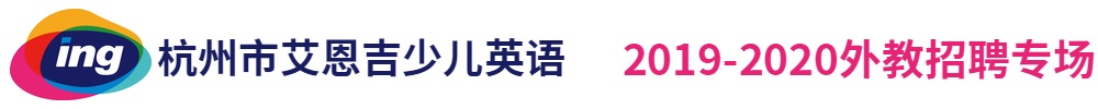 杭州市艾恩吉少兒英語外教招聘專場2019-2020