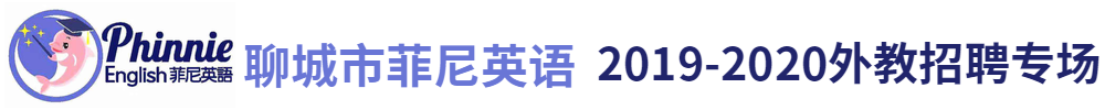聊城菲尼英語(yǔ)外教招聘專場(chǎng)2019-2020