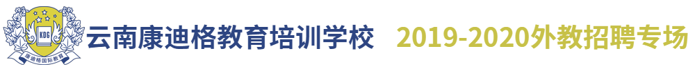 云南康迪格教育培訓學校（第二期）外教招聘專場2019-2020