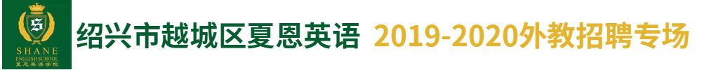 紹興市越城區(qū)夏恩英語培訓學校外教招聘專場2019-2020