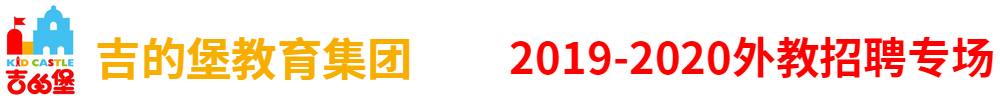 吉的堡教育集團(tuán)（第二期）外教招聘專場(chǎng)2019-2020