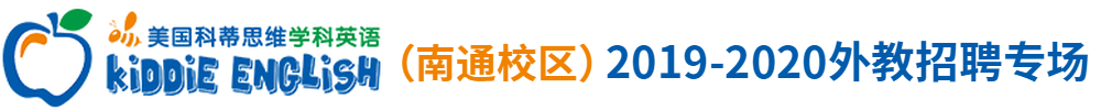 美國(guó)科蒂思維學(xué)科英語(yǔ)（南通校區(qū)）外教招聘專場(chǎng)2019-2020