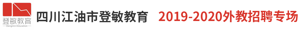 四川江油市登敏教育（第二期）外教招聘專(zhuān)場(chǎng)2019-2020