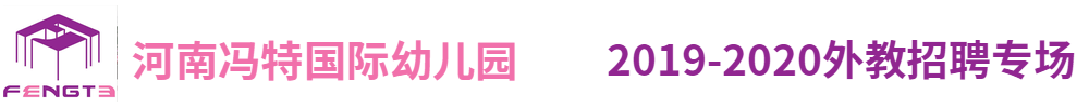 河南馮特國際幼兒園外教招聘專場2019-2020