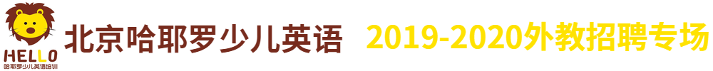 北京哈耶羅少兒英語(yǔ)外教招聘專場(chǎng)2019-2020