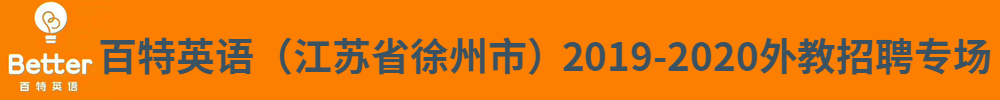 百特英語（ 江蘇省徐州市）外教招聘專場2019-2020