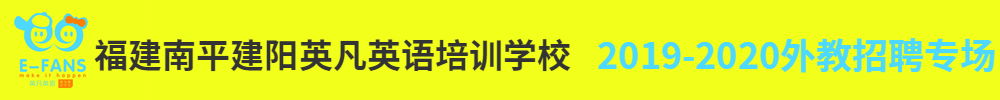 福建南平建陽英凡英語培訓學校外教招聘專場2019-2020