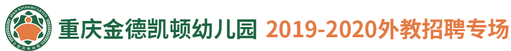 重慶金德凱頓幼兒園外教招聘專場2019-2020