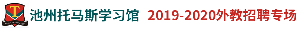 池州托馬斯學(xué)習(xí)館外教招聘專場(chǎng)2019-2020