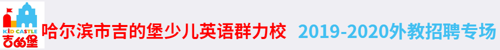 哈爾濱市吉的堡少兒英語群力校外教招聘專場2019-2020