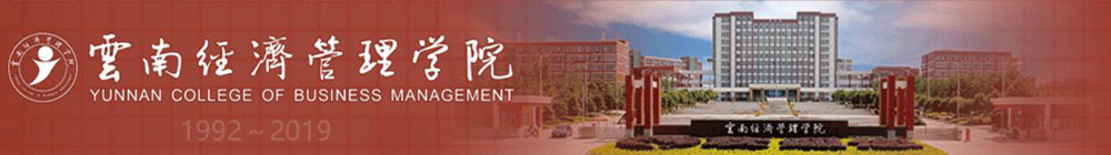 云南經(jīng)濟(jì)管理學(xué)院外教招聘專(zhuān)場(chǎng)2019-2020