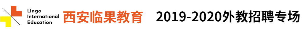 西安臨果教育信息咨詢(xún)有限公司外教招聘專(zhuān)場(chǎng)2019-2020