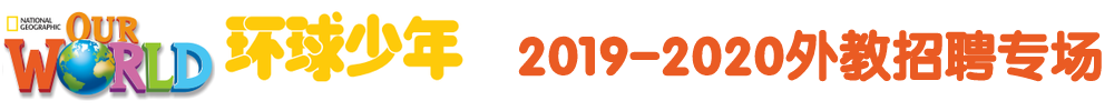 北京環(huán)球少年英語（第二期）外教招聘專場2019-2020