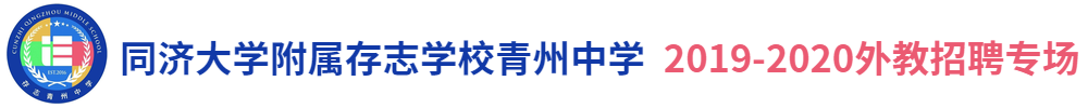 同濟大學附屬存志學校咸陽校區(qū)外教招聘專場2019-2020