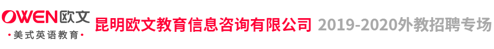 昆明歐文教育信息咨詢有限公司外教招聘專場2019-2020