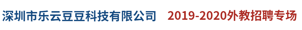 深圳市樂云豆豆科技有限公司外教招聘專場2019-2020