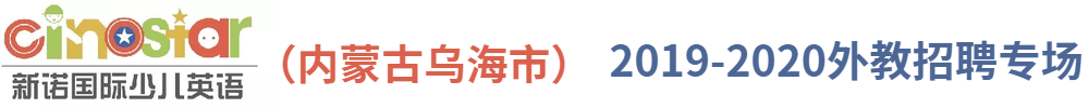 新諾國(guó)際少兒英語(yǔ) （內(nèi)蒙古烏海市）外教招聘專(zhuān)場(chǎng)2019-2020