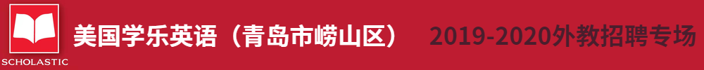 美國學樂英語（青島市嶗山區(qū)）外教招聘專場2019-2020
