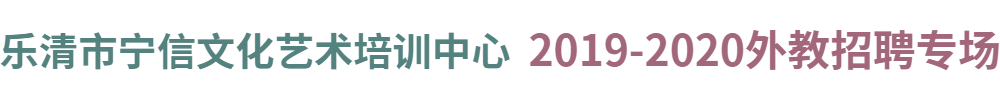 樂清市寧信文化藝術培訓中心外教招聘專場2019-2020