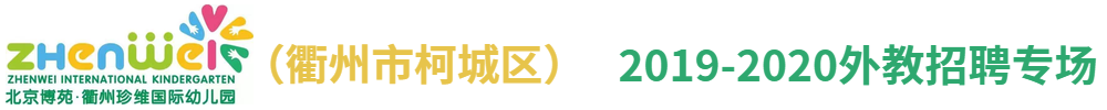 衢州市柯城區(qū)珍維幼兒園外教招聘專場(chǎng)2019-2020