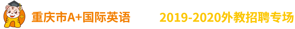 重慶市A+國(guó)際英語招聘專場(chǎng)2019-2020