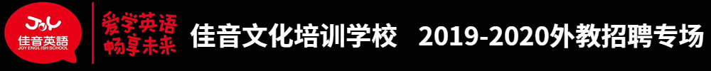 大連甘井子佳音文化培訓(xùn)學(xué)校招聘專場2019-2020