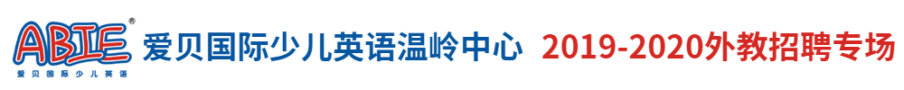 愛(ài)貝國(guó)際少兒英語(yǔ)溫嶺中心外教招聘專(zhuān)場(chǎng)2019-2020