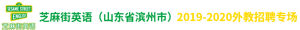芝麻街英語（山東省濱州市）外教招聘專場2019-2020