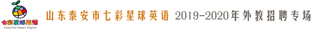 山東泰安市七彩星球英語外教招聘專場2019-2020