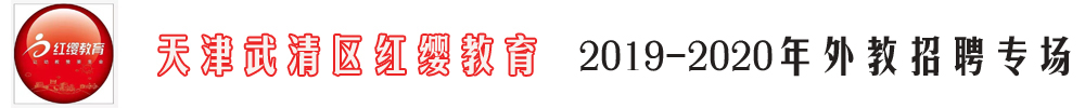 天津武清區(qū)紅纓教育外教招聘專場2019-2020
