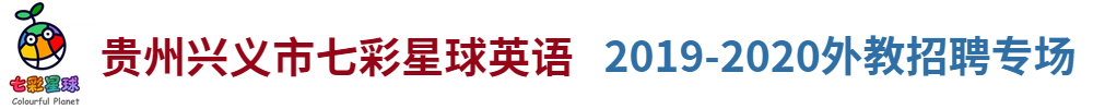 七彩星球英語（貴州興義校區(qū)）外教招聘專場2019-2020