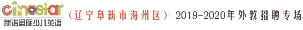 新諾國際少兒英語遼寧阜新校區(qū)外教招聘專場2019-2020