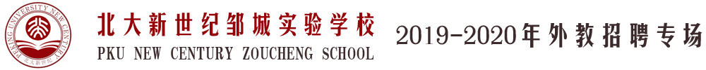 北大新世紀鄒城實驗學校外教招聘專場2019-2020